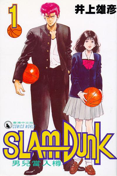 Otaku Gallery  / Anime e Manga / Slam Dunk / Cover / Cover Manga / Cover Hong Kong / hk01.jpg